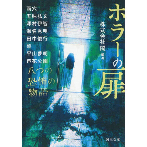 ホラーの扉　八つの恐怖の物語