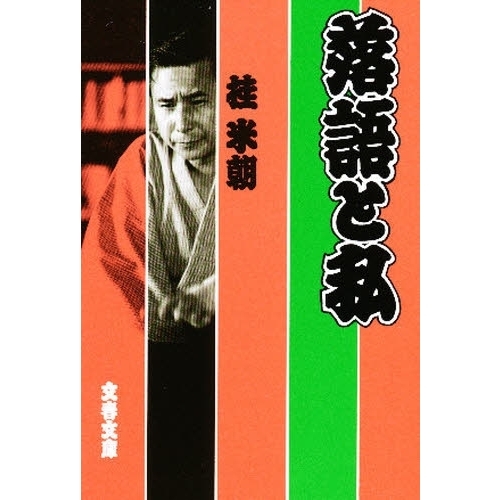 落語と私