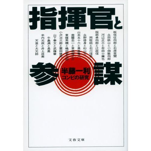 指揮官と参謀　コンビの研究