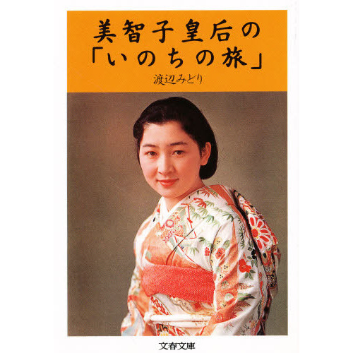 美智子皇后の「いのちの旅」