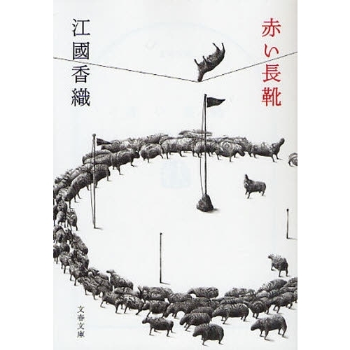 赤い長靴