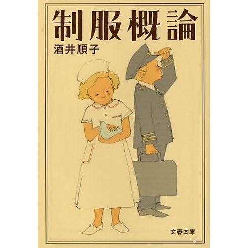 制服概論