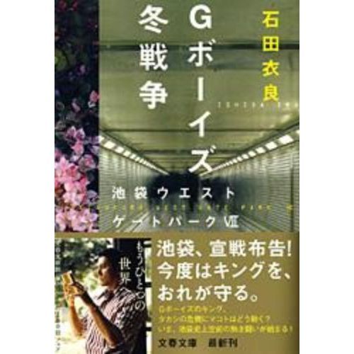 Ｇボーイズ冬戦争