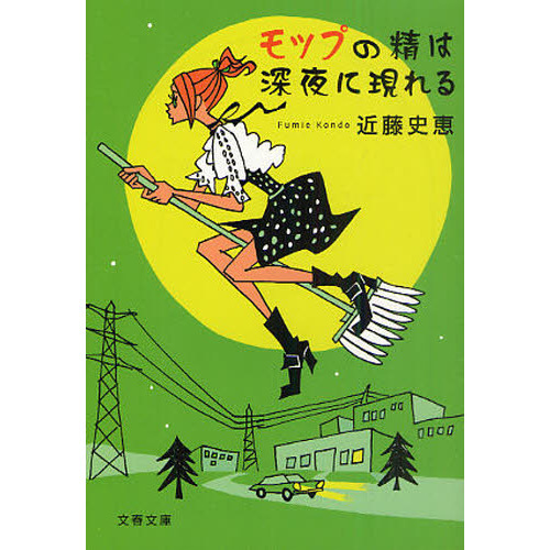モップの精は深夜に現れる