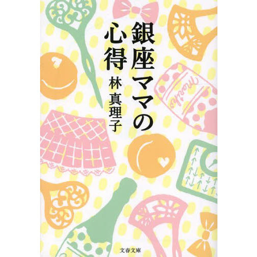 銀座ママの心得