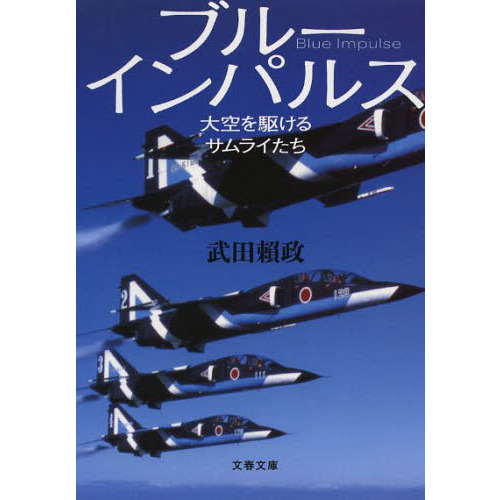ブルーインパルス 大空を駆けるサムライたち