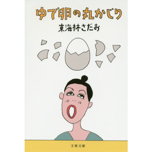 ゆで卵の丸かじり