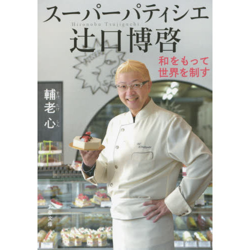スーパーパティシエ辻口博啓　和をもって世界を制す