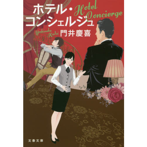 ホテル・コンシェルジュ