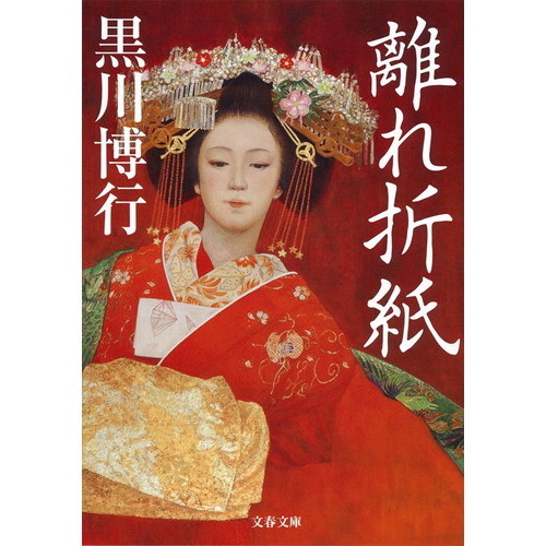 離れ折紙