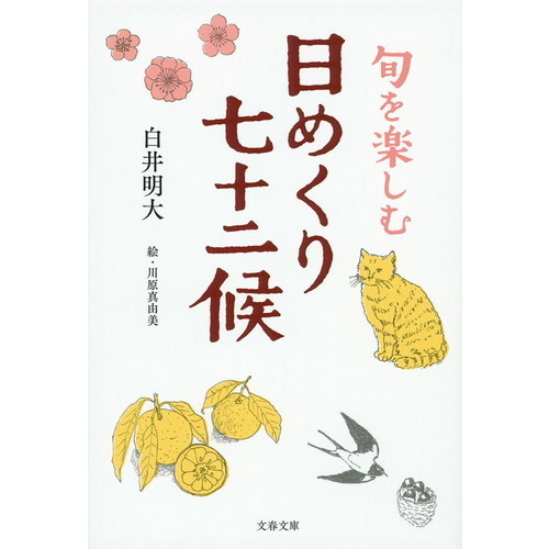 日めくり七十二候　旬を楽しむ