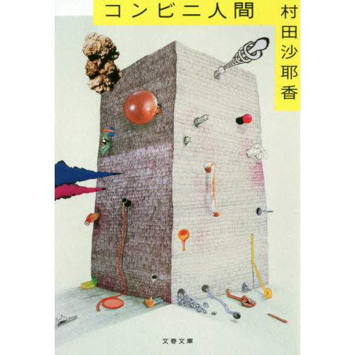 コンビニ人間