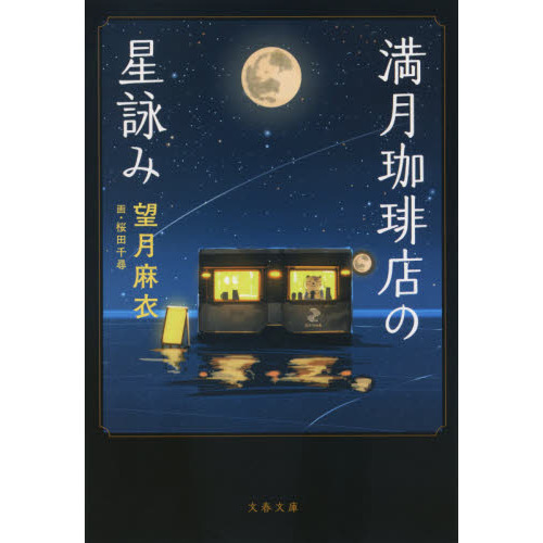 満月珈琲店の星詠み