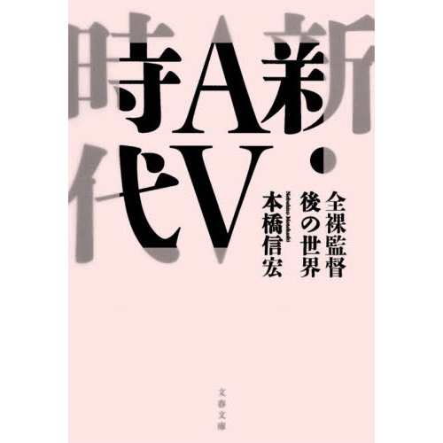 新・ＡＶ時代　全裸監督後の世界