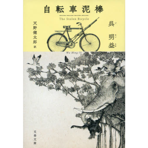 自転車泥棒