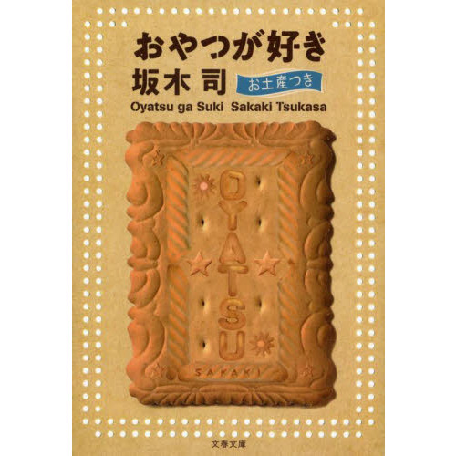 おやつが好き　お土産つき