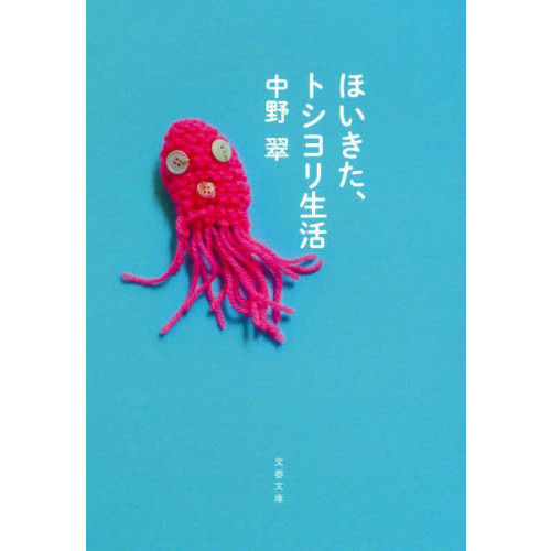 ほいきた、トシヨリ生活