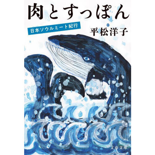 肉とすっぽん　日本ソウルミート紀行