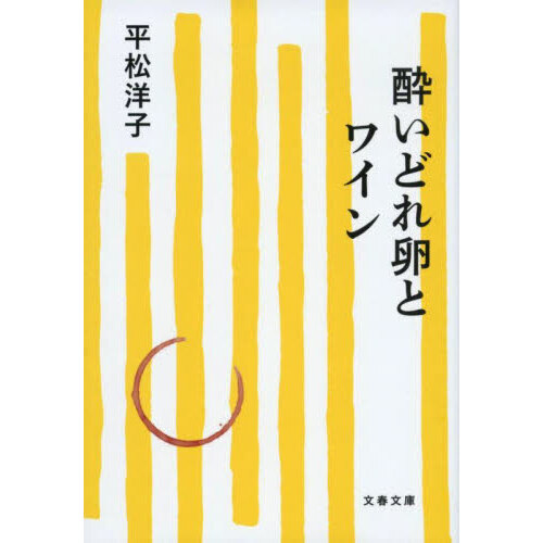 酔いどれ卵とワイン