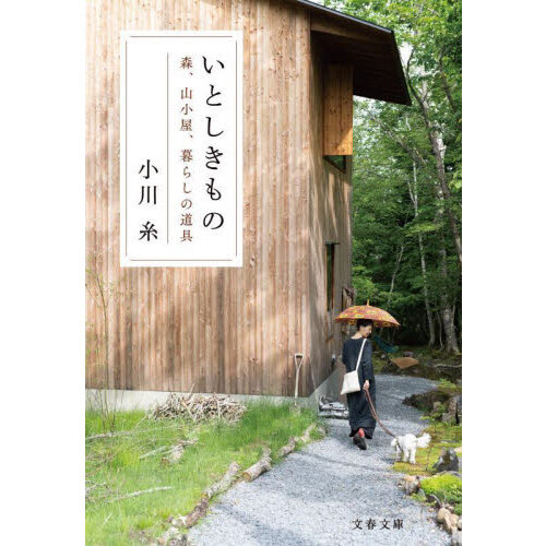 いとしきもの　森、山小屋、暮らしの道具