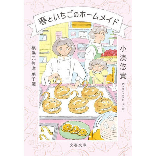 春といちごのホームメイド　横浜元町洋菓子譚