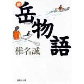 岳物語　続