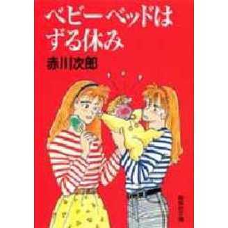 ベビーベッドはずる休み