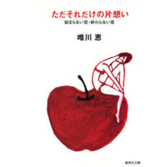 ただそれだけの片想い　始まらない恋終わらない恋