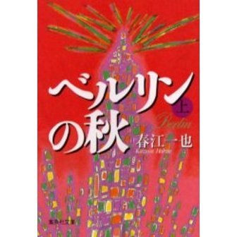 ベルリンの秋　上