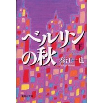ベルリンの秋　下