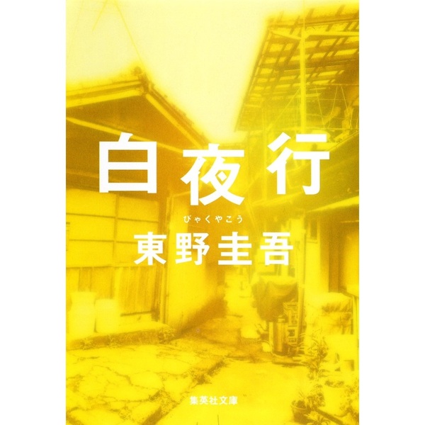 白夜行