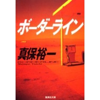 ボーダーライン