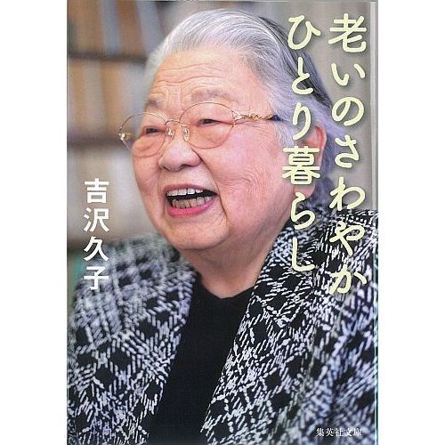 老いのさわやかひとり暮らし