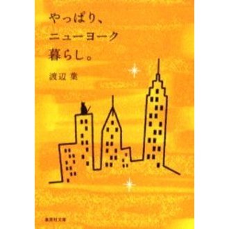 やっぱり、ニューヨーク暮らし。