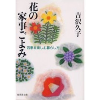 花の家事ごよみ　四季を楽しむ暮らし方