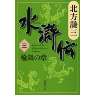 水滸伝　３