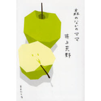 森のなかのママ