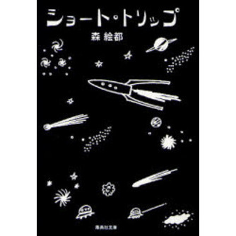 ショート・トリップ