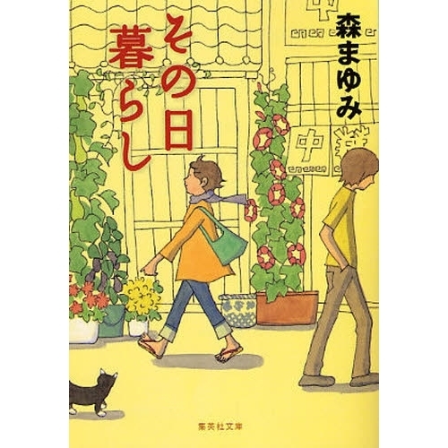 その日暮らし