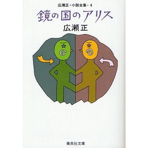 鏡の国のアリス