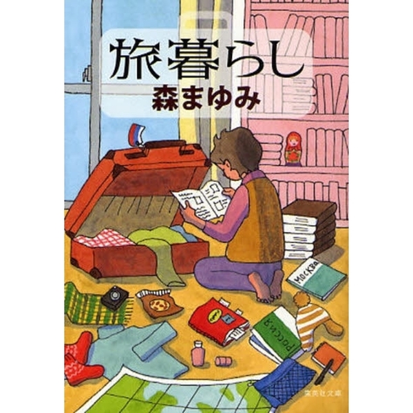 旅暮らし