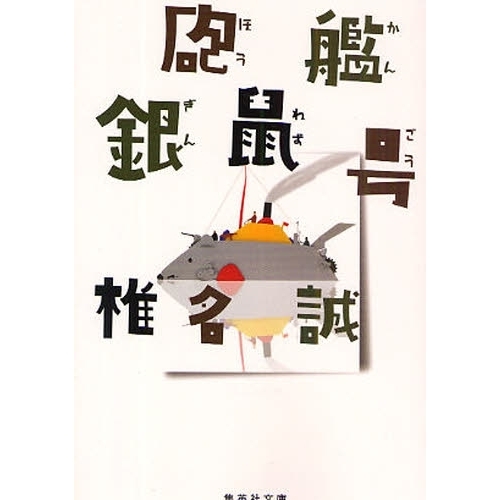 砲艦銀鼠号