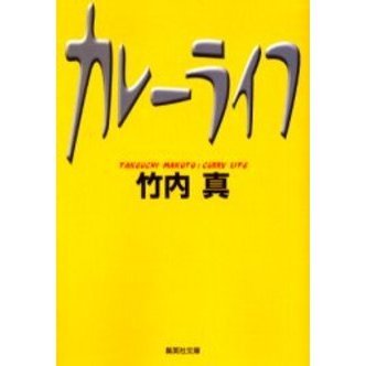 カレーライフ