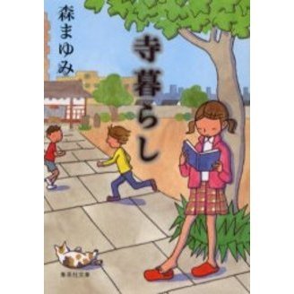 寺暮らし