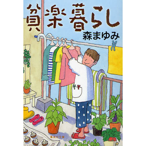 貧楽暮らし