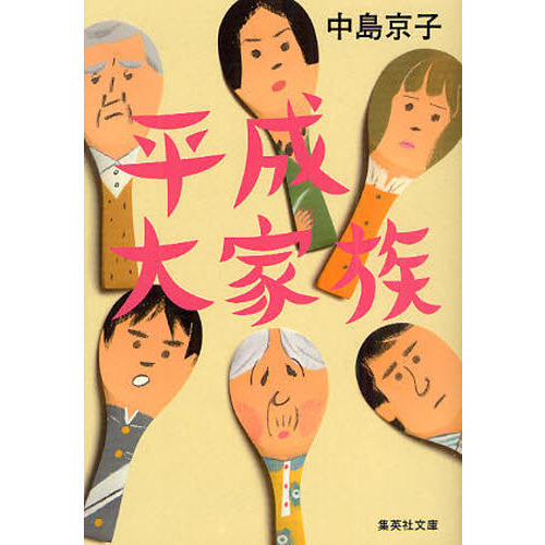 平成大家族