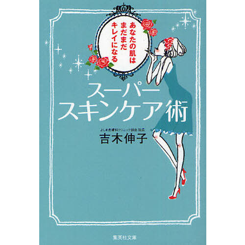 スーパースキンケア術　あなたの肌はまだまだキレイになる