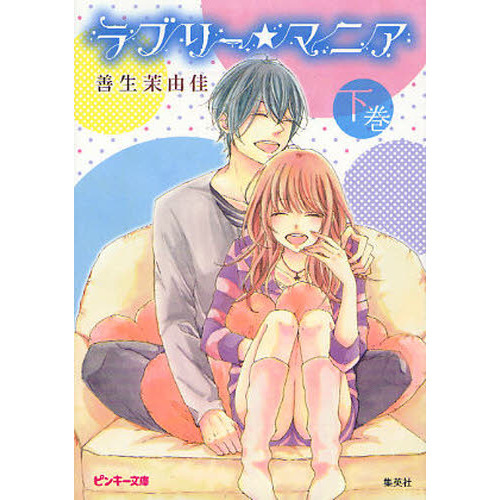 ラブリー★マニア　下巻