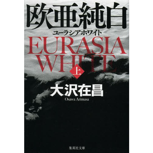 欧亜純白　ユーラシアホワイト　上