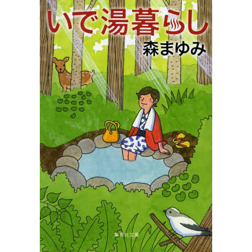 いで湯暮らし